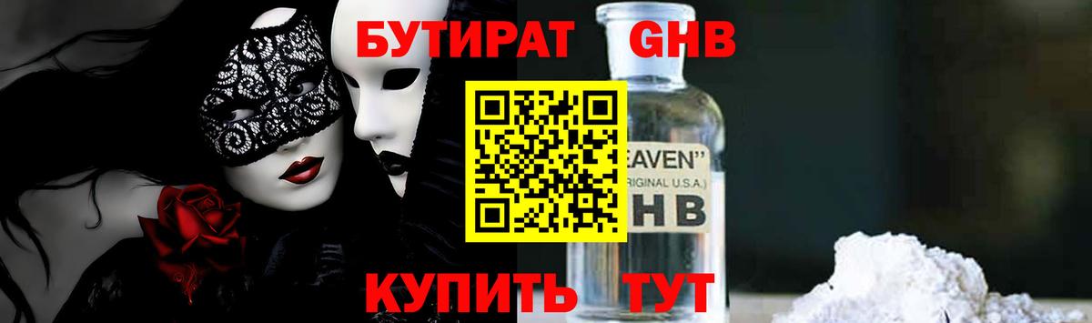 БУТИРАТ GHB  Вход с VPN  Лениногорск 